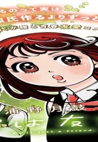 彼は友達 (Raw – Free)