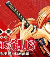 るろうに剣心―明治剣客浪漫譚・北海道編― (Raw – Free)