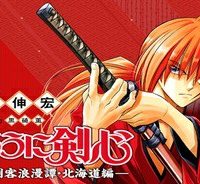 るろうに剣心―明治剣客浪漫譚・北海道編― (Raw – Free)