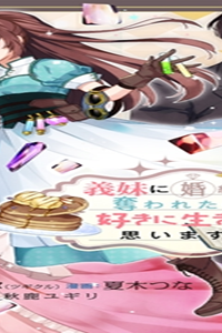 義妹に婚約者を奪われたので、好きに生きようと思います。 (Raw – Free)