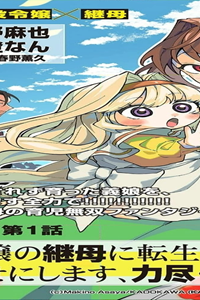 悪役令嬢の継母に転生したので娘を幸せにします、力尽くで。The~Comic (Raw – Free)