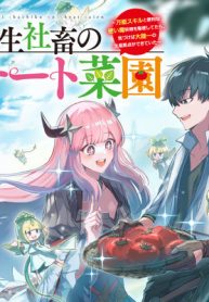 転生社畜のチート菜園　～万能スキルと便利な使い魔妖精を駆使してたら、気づけば大陸一の生産拠点ができていた～ (Raw – Free)