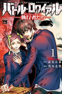 バトル・ロワイアル―執行者たち エンフォーサーズ― (Raw – Free)