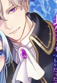 私を好きすぎる勇者様を利用して、今世こそ長生きするつもりだったのに（多分、また失敗した） (Raw – Free)