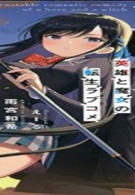 英雄と魔女の転生ラブコメ (Raw – Free)