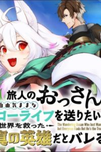 旅人のおっさん、自由気ままなスローライフを送りたいのに世界を救った真の英雄だとバレる (Raw – Free)