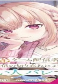 煽り系ゲーム配信者(20歳)、配信の切り忘れによりいい人バレする。 (Raw – Free)