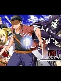 勇魔の王国 (Raw – Free)