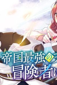 帝国最強の天才騎士、冒険者に憧れる (Raw – Free)