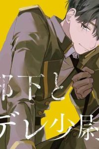 忠犬部下とツンデレ少尉 (Raw – Free)