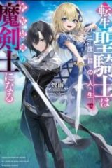 転生聖騎士はニ度目の人生で世界最強の魔剣士になる (Raw – Free)
