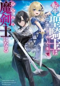 転生聖騎士はニ度目の人生で世界最強の魔剣士になる (Raw – Free)