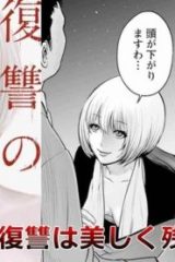 復讐の未亡人 (Raw – Free)