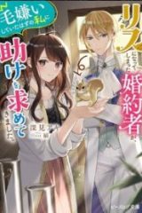 リスになってしまった婚約者が、毛嫌いしていたはずの私に助けを求めてきました。 (Raw – Free)