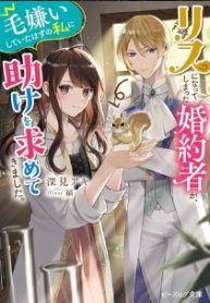 リスになってしまった婚約者が、毛嫌いしていたはずの私に助けを求めてきました。 (Raw – Free)
