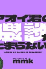アオイ君の猥談がたまらない！！ (Raw – Free)