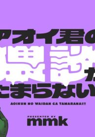 アオイ君の猥談がたまらない！！ (Raw – Free)