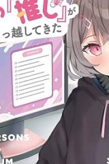 ネットの『推し』とリアルの『推し』が隣に引っ越してきた (Raw – Free)