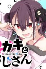 ♀ガキとおじさん (Raw – Free)