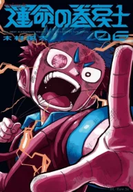 運命の巻戻士 (Raw – Free)