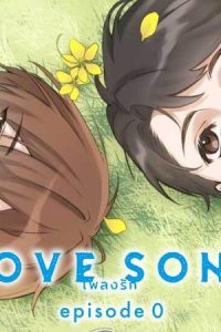 （Love Song） Episode0【タテスク】 (Raw – Free)