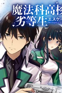 魔法科高校の劣等生 エスケープ編 (Raw – Free)