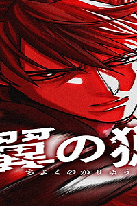 血翼の猟人 (Raw – Free)