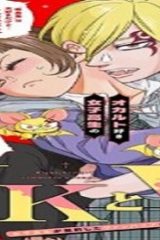 Jkとv 〜女子高生が契約したヴァンパイアが思ってたのと違った話〜 (Raw – Free)