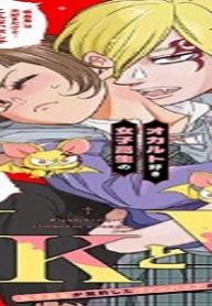 Jkとv 〜女子高生が契約したヴァンパイアが思ってたのと違った話〜 (Raw – Free)