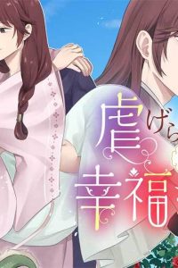 虐げられし公主の幸福な婚姻 　人質花嫁は二人の王に寵愛される (Raw – Free)