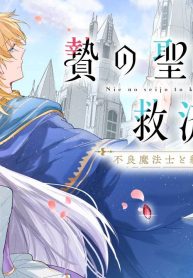 贄の聖女と救済の契り　不良魔法士と綴る二度目の恋 (Raw – Free)