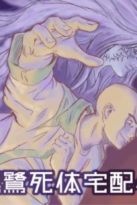 黒鷺死体宅配便 (Raw – Free)