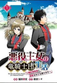 悪役王女の竜騎士団生活～婚約破棄後に溺愛されても困ります！～ (Raw – Free)