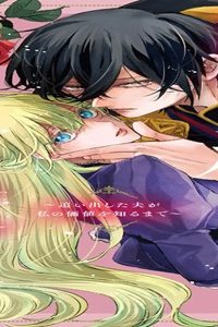 契約結婚のその後　～追い出した夫が私の価値を知るまで～ (Raw – Free)