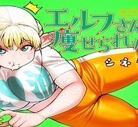 エルフさんは痩せられない。 (Raw – Free)