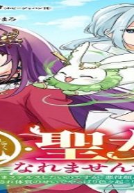 祝・聖女になれませんでした。 このままステルスしたいのですが、悪役顔と精霊に愛され体質のせいでやっぱり色々起こります (Raw – Free)