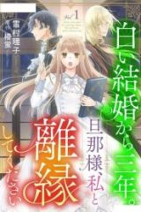 白い結婚から三年。旦那様、私と離縁してください (Raw – Free)