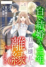 白い結婚から三年。旦那様、私と離縁してください (Raw – Free)