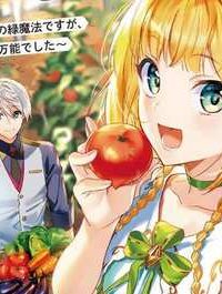 “悠優“の追放魔法使いと幼なじみな森の女神様。 悠優の追放魔法使いと幼なじみな森の女神様。～王都では最弱認定の緑魔法ですが、故郷の農村に帰ると万能でした～ (Raw – Free)