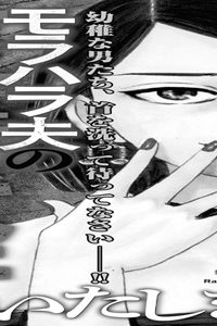 モラハラ夫の復讐代行いたします! (Raw – Free)