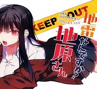 地雷なんですか？地原さん (Raw – Free)