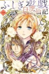 ふしぎ遊戯 白虎仙記 (Raw – Free)