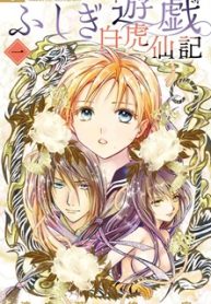 ふしぎ遊戯 白虎仙記 (Raw – Free)