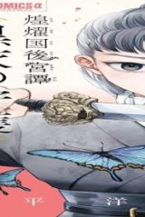 煌燿国後宮譚 黒衣の守護 (Raw – Free)