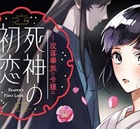 死神の初恋 〜没落華族の令嬢は愛を知らない死神に嫁ぐ〜 (Raw – Free)