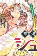 華燭演舞 シュシュ (Raw – Free)