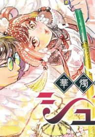 華燭演舞 シュシュ (Raw – Free)