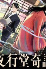 夜行堂奇譚 (Raw – Free)