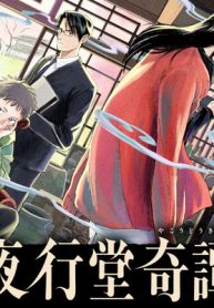 夜行堂奇譚 (Raw – Free)
