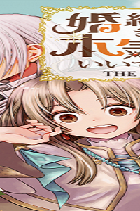 婚約破棄されました 本気出していいですよね (Raw – Free)